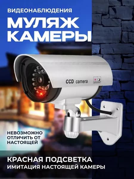Муляж камеры видеонаблюдения уличная