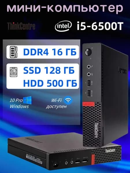 Lenovo Мини-ПК (Intel Core i5-6500T, RAM 16 ГБ, SSD 128 ГБ, HDD 500 ГБ, Intel HD Graphics 530, Windows 10 Pro)