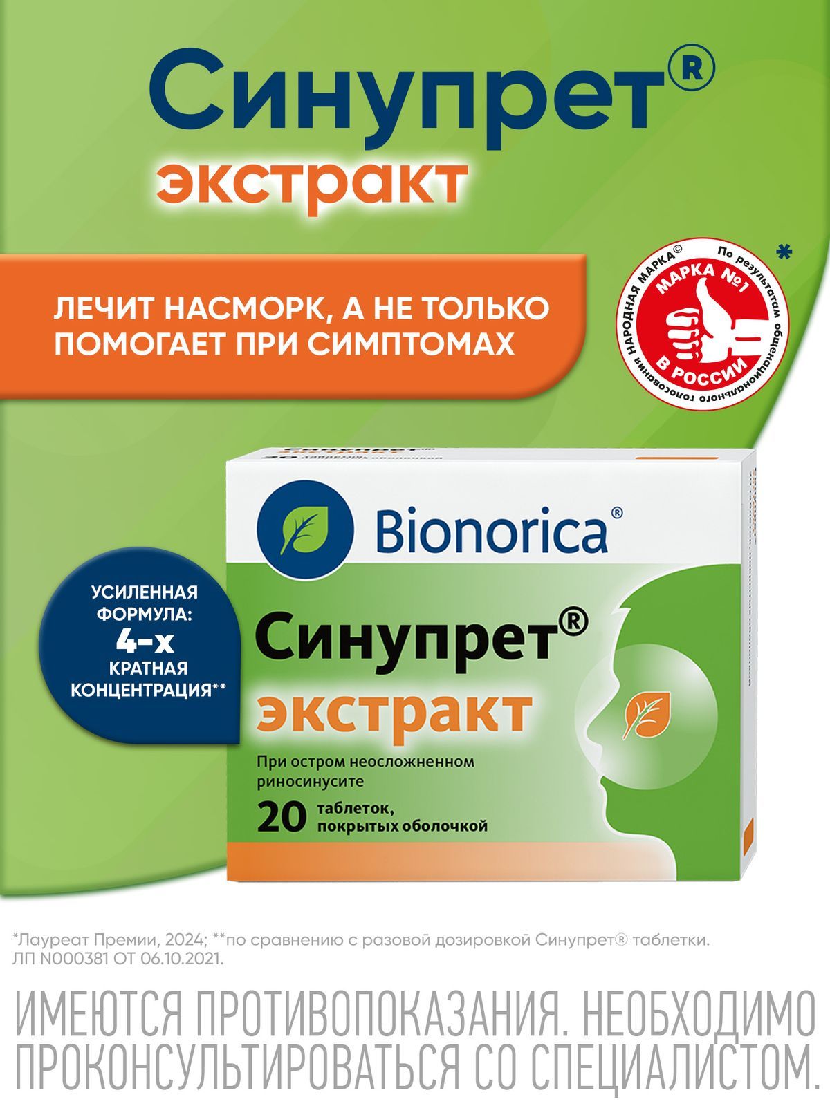 Синупрет® экстракт таблетки от насморка для взрослых и детей с 12 лет, 20 шт