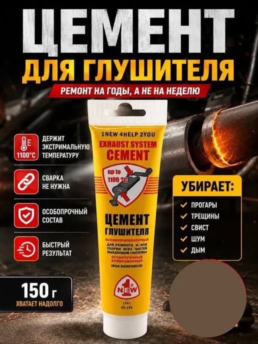 Цемент для глушителя термостойкий