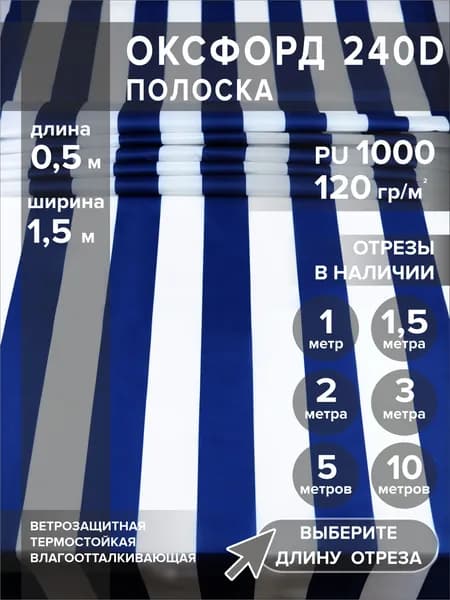 Ткань оксфорд 240 D тентовая, полоса бело-синяя, водоотталкивающая, 0,5 метра