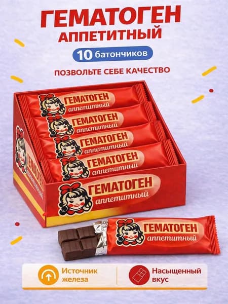 Гематоген Аппетитный 10 шт по 50 г с девочкой натуральный