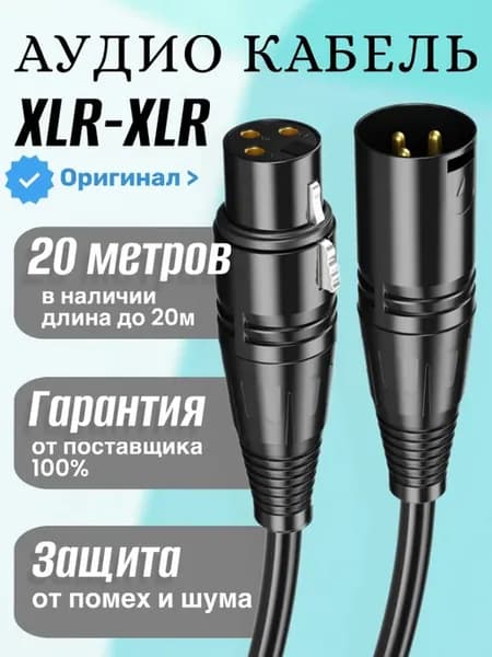 Кабель для микрофона XLR XLR шнур акустический балансный DMX