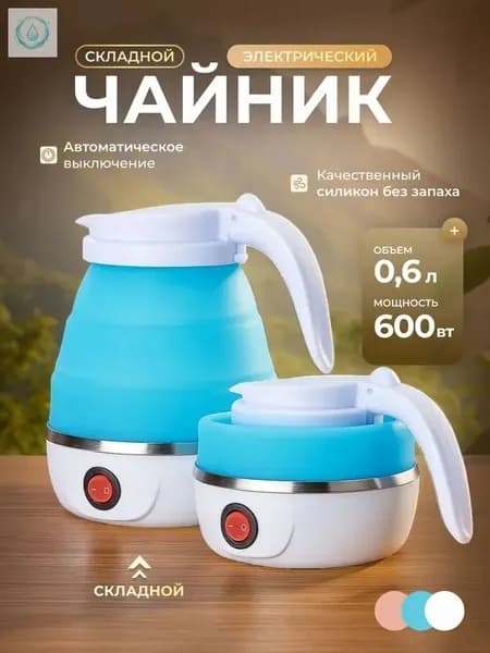Электрический чайник Чайник электрический силиконовый складной, голубой
