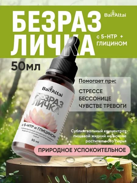 Успокоительное от стресса концентрат Безразличка 50 мл