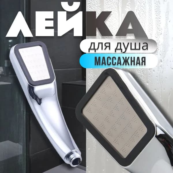 Лейка для душа