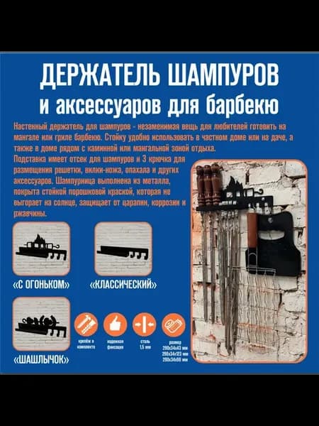 Держатель для шампуров и аксессуаров для барбекю "Шашлычок"