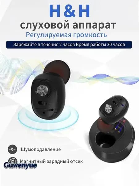 Слуховой аппарат с зарядным устройством для пожилых