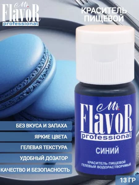 Краситель пищевой гелевый Mr.Flavor Professional Синий 13гр для торта, крема, пасхального кулича, яиц на пасху, десерта, мыла и слаймов