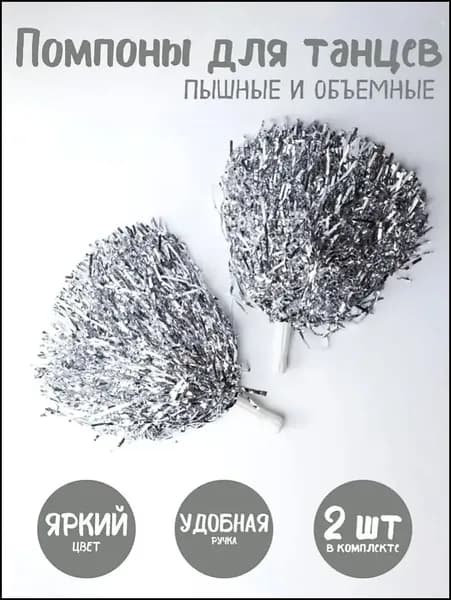Помпоны для черлидинга и танцев серебристые