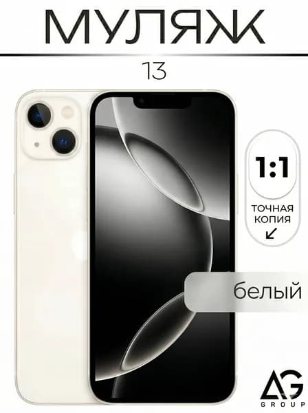 Муляж телефона Айфон 13 белый макет