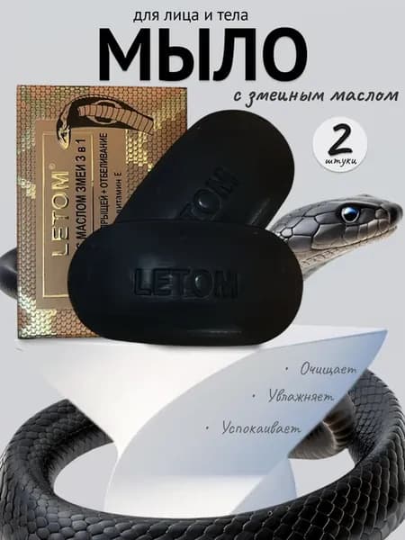 Мыло черное с маслом змеи 3 в 1
