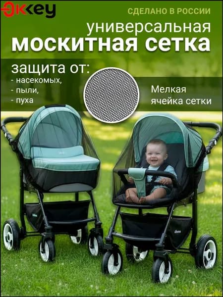 Москитная сетка на коляску универсальная