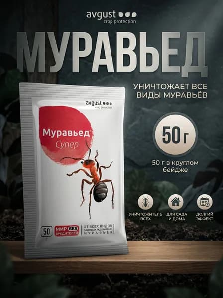 Муравьед Супер 50г гранулы от садовых и домовых муравьев всех видов, Avgust