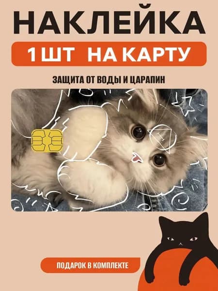 Наклейка на банковскую карту