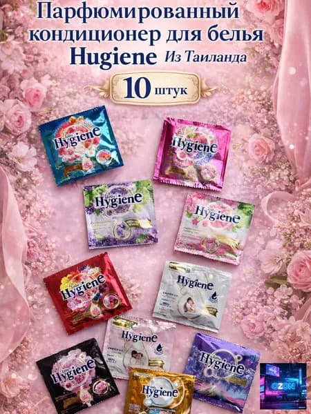 Кондиционер для белья тайский Hygiene набор 10 штук