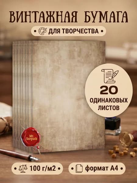 Бумага винтажная для принтера, писем и творчества, 20 шт, принт №4, Mr.Surguch