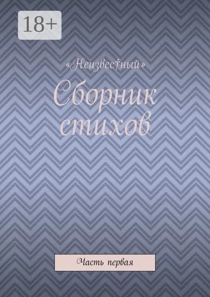 Сборник стихов. Часть первая | «Неизвес†ный» | Электронная книга