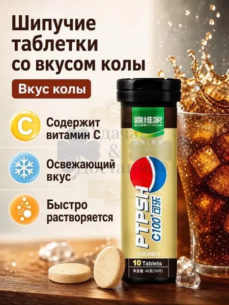 Набор шипучих таблеток с витамином С, вкус колы, без сахара, 3 шт. Для освежающего прохладительного напитка