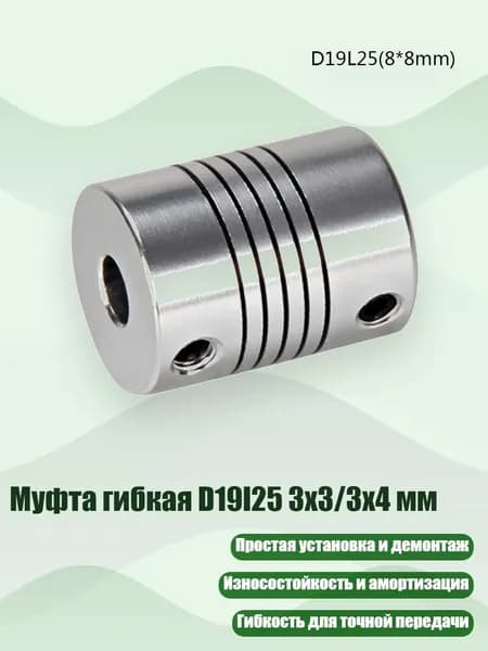 Муфта гибкая D19l25 3x3/3x4 мм, 8*8mm