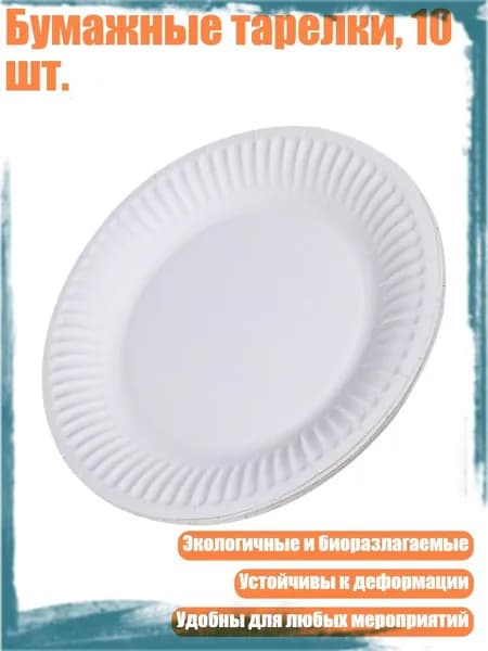 Бумажные тарелки, 10 шт., - 6 дюймов