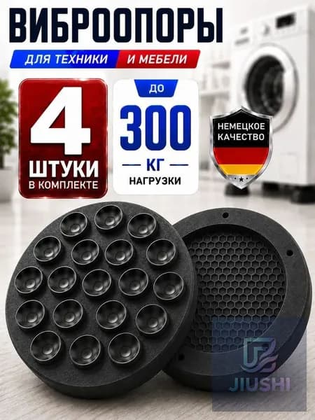 Антивибрационные подставки для стиральной машины 4 шт, силиконовые виброопоры