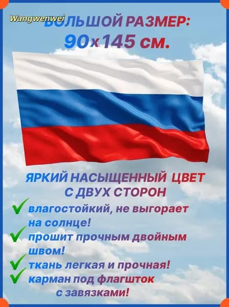 Флаг России, большой размер 90х145 см., для дома и улицы с карманом под флагшток