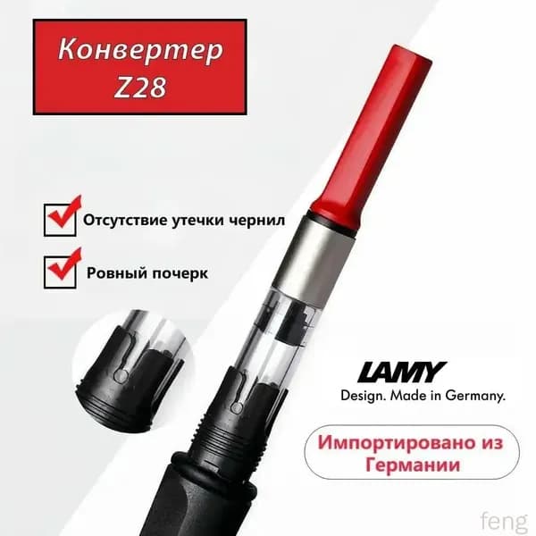 Конвертер для чернил LAMY Z28
