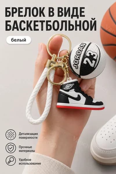 Брелок баскетбольная кроссовка №23 белый