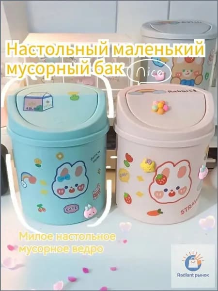 Корзина для бумаг Маленькое мусорное ведро с рисунком кролика на рабочем столе белого цвета, 1.5 л, 1 шт