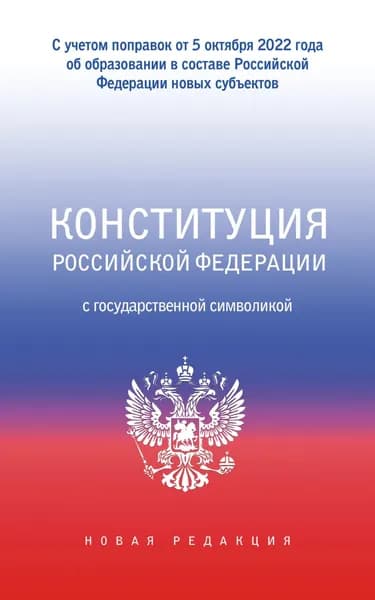 Конституция Российской Федерации с государственной символикой. С учетом образования в составе РФ новых субъектов | Электронная книга