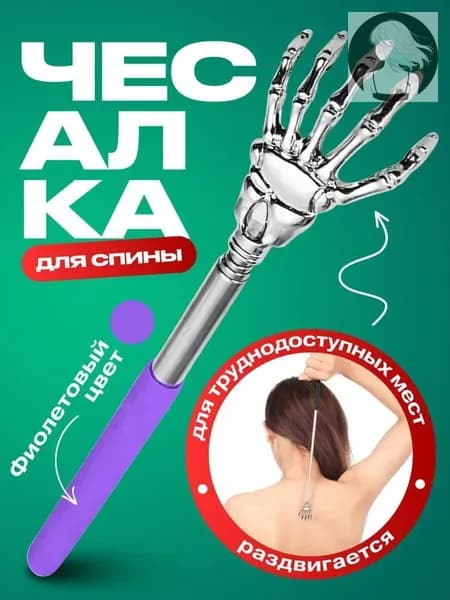 Чесалка для тела телескопическая массажер для спины