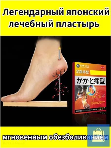 Премиум пластырь из Японии применяется для терапии пяточной шпоры
