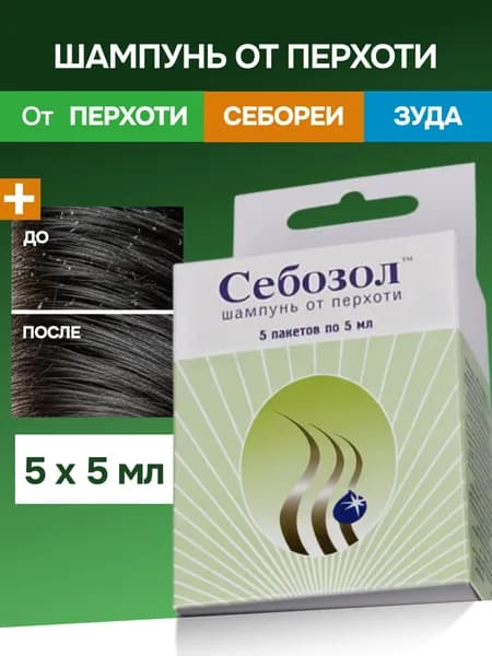Себозол противогрибковый шампунь от перхоти, против псориаза, себореи, корочек, лишая с кетоконазолом, 25 мл.