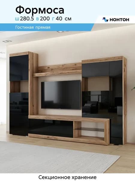 НОНТОН Стенка для гостиной