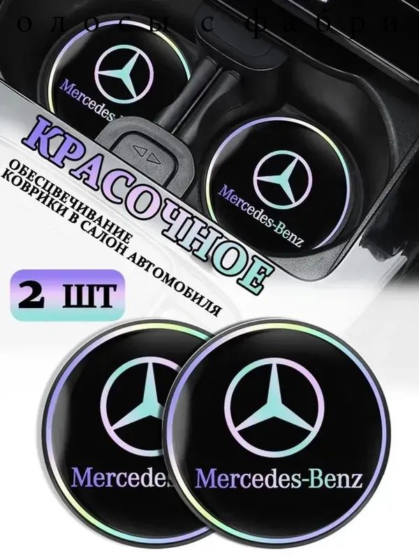 Коврики в Подстаканник в салон автомобиля Мерседес Бенц/Mercedes Benz, ударопрочный Нескользящий, 2 шт
