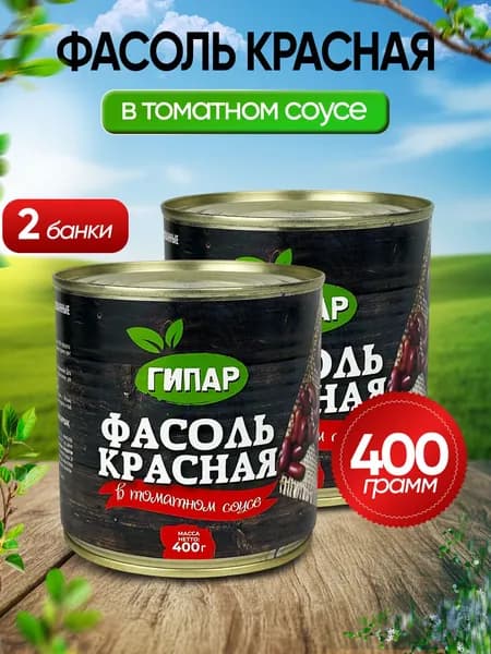 Гипар - Фасоль красная в томатном соусе ГОСТ, 400 г - 2 шт