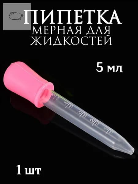 Пипетка мерная для жидкостей/Пипетка пластиковая для творчества и мыловарения