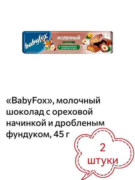 BabyFox, молочный шоколад с ореховой начинкой и дробленым фундуком 2шт х 45гр