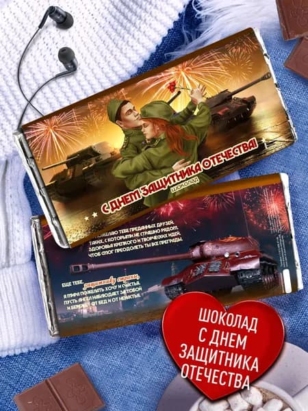 Подарок на 23 февраля папе, парню, другу, коллеге, мужчине. Плиточный шоколад С днем защитника отечества