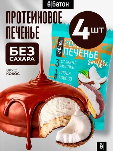 Протеиновое печенье с белковым суфле 20% белка, со вкусом кокоса, 50гр., 4шт