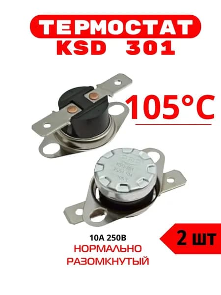 Термостат предохранитель KSD301 105 градусов (250В, 10А, замыкается при нагревании), 2 шт