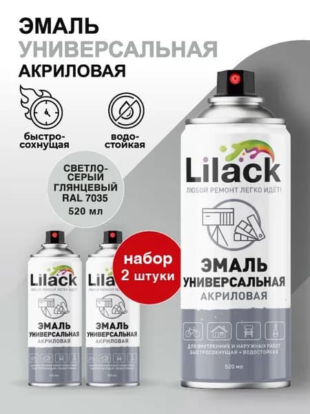 Аэрозольная эмаль универсальная LILACK 520 мл глянцевая, RAL 7035 цвет Светло-серый - комплект 2 шт