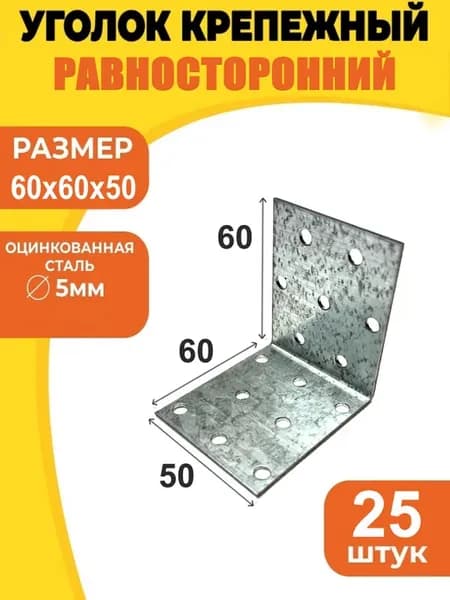 Уголок крепежный равносторонний 60х60х50