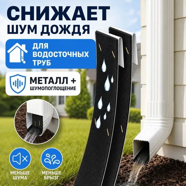 Глушитель шума для водосточной трубы регулируемый с металлической пластиной