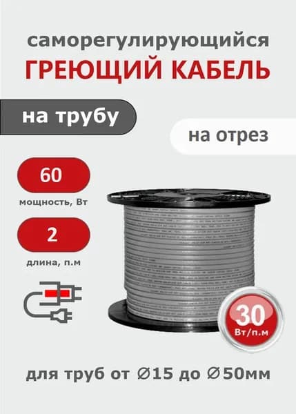 Саморегулирующийся греющий кабель на трубу СТН 2 м 60 Вт на отрез