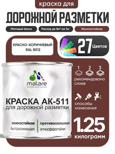 Дорожная краска для разметки АК-511 Malare, для бетонного пола, износостойкая, быстросохнущая, матовая RAL 8012, красно-коричневый, 1,25 кг