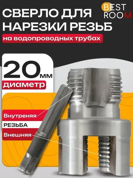 Сверло насадка на шуруповёрт для нарезки резьбы
