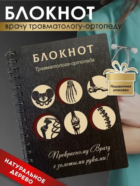 Блокнот недатированный травматологу-ортопеду из дерева, А5