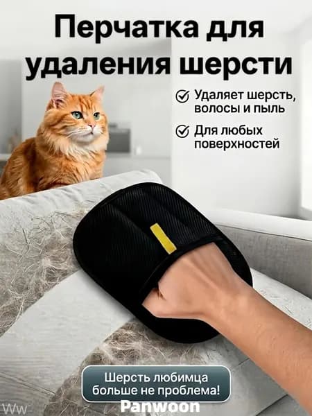 Перчатка для удаления шерсти животных. Щетка для удаления шерсти животных с мебели и одежды.